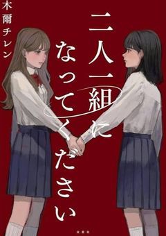 二 人 一 組 に な っ て く だ さ い