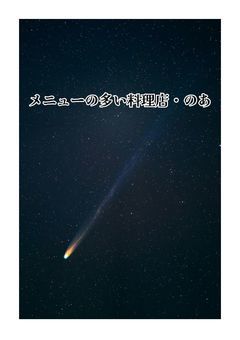 メニューの多い料理店・のあ