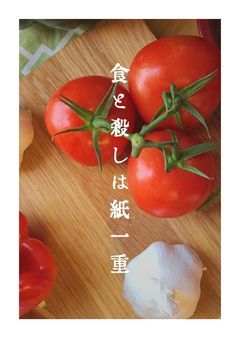 食と殺しは紙一重