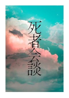 死者会談