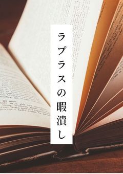 ラプラスの暇つぶし