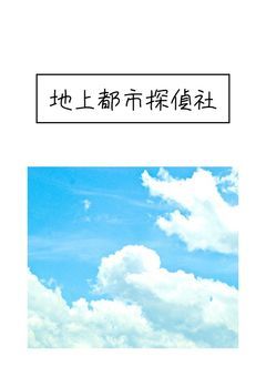 地上都市探偵社
