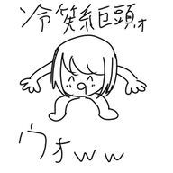 謎に光ってる目玉焼き🦈【アカウント作り直しました✌】さんのアイコン画像