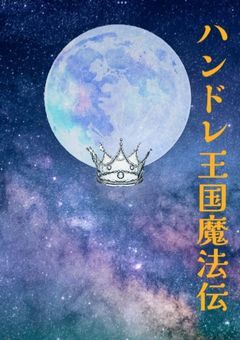 ハンドレ王国魔法伝