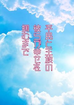 平民と王族の彼らが幸せを掴むまで《Hndr》