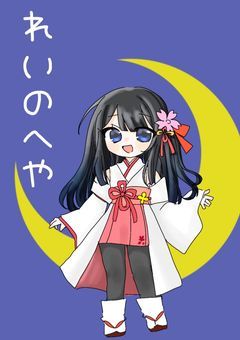 【配信部屋】れいのへや