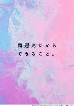 問題児　だから　できること　。