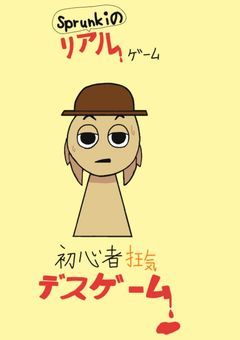 『【緊急アンケート】二次創作[初心者]sprunki×リアル人狼ゲーム、どれが見たい？【投票求む】』
