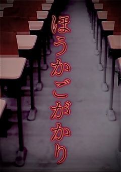 【旧v0sg】ほうかごがかり
