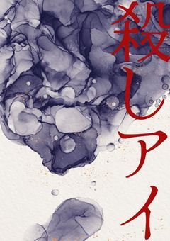 殺しアイ