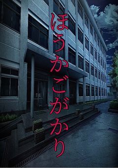 【旧v0sg】ほうかごがかり