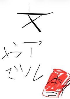 文アル進捗日記