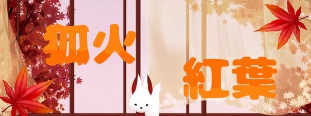 狐火紅葉（きつねび　もみじ）#ただいまスランプ中さんの壁紙画像