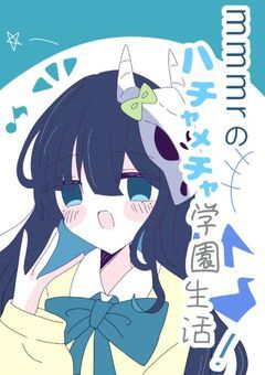mmmrのハチャメチャ学園生活!