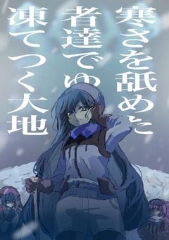 寒さを舐めた者達でゆく凍てつく大地〜オリンポスの呪〜