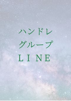 ハンドレ グループLINE