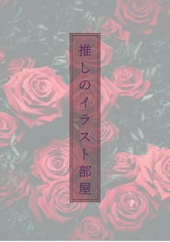 推しのイラスト部屋