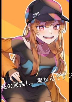 私の最推し、君なんです♡