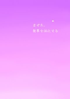 まぜ太、無事女体化する