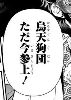 烏天狗団の書記長は同じクラスの疫病神依存性