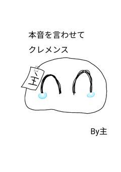 ただただ主が叫び（主の）推しが突っ込むだけの奴（は？）