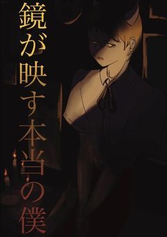 鏡が映す本当の僕