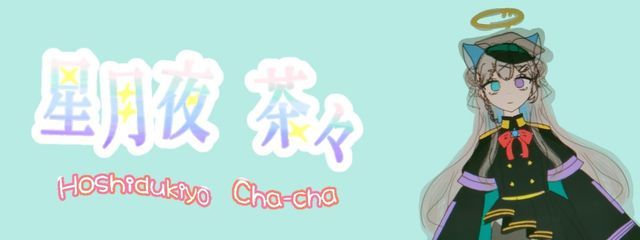 星月夜　茶々🍵🐾さんの壁紙画像