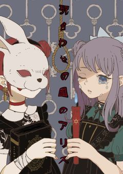 【死合わせ国のアリス】