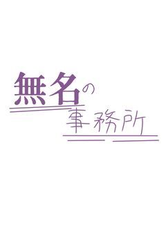 無名の事務所【始動】