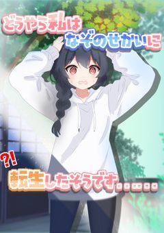 どうやら私は謎の世界に転生したそうです…
