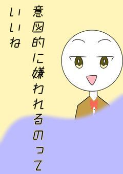 意図的に嫌われるのっていいね