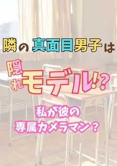 隣の真面目男子は隠れモデル!? ~私が彼の専属カメラマン?~