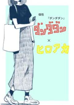 ジブンの個性.....................　「ダンダダン」