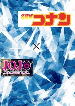 名探偵コナン✕ジョジョの奇妙な冒険　黄金の風