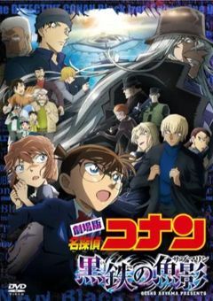 劇場版名探偵コナン　鏡合わせの魚影　