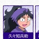 久々知　兵助