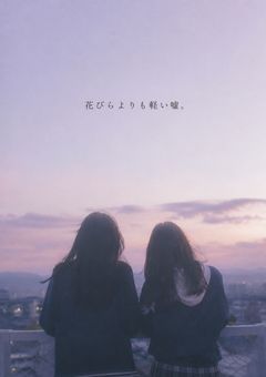 花びらよりも軽い嘘。