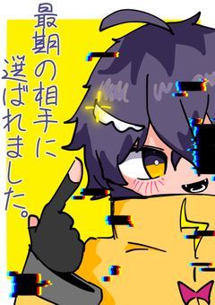 最期の相手に選ばれました。