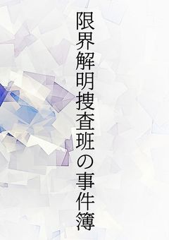 【どんとこい】限界解明捜査班の事件簿【超常現象】