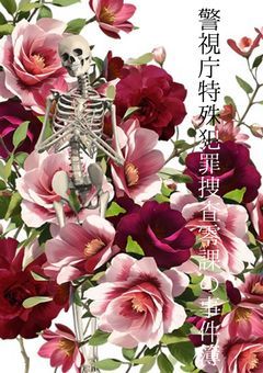 警視庁特殊犯罪捜査零課の事件簿