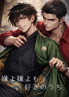 【BL】嫌よ嫌よも好きのうち