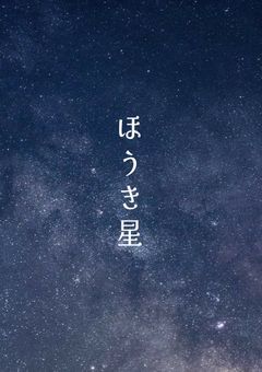    ほ う き 星 ＿＿＿＿＿ .