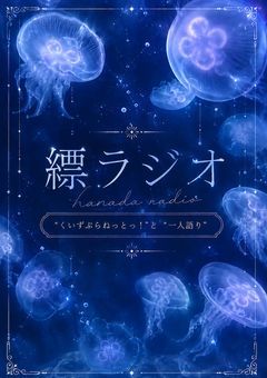 縹ラジオ