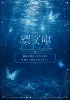 縹文庫