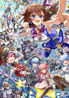 　　憧れのホロライブへ