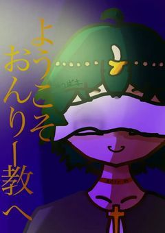 ようこそっ、おんりー教へ