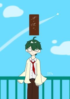君と僕の、