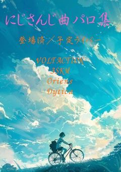 【にじさんじ大量】曲パロ集