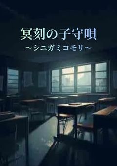 冥刻の子守唄〜シニガミコモリ〜