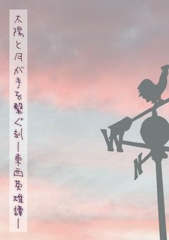 太陽と月が手を繋ぐ刻―東西英雄譚―